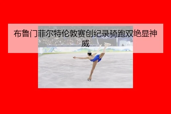 bu-lu-men-fei-er-te-lun-dun-sai-chuang-ji-lu-qi-pao-shuang-jue-xian-shen-wei-2-407.jpg