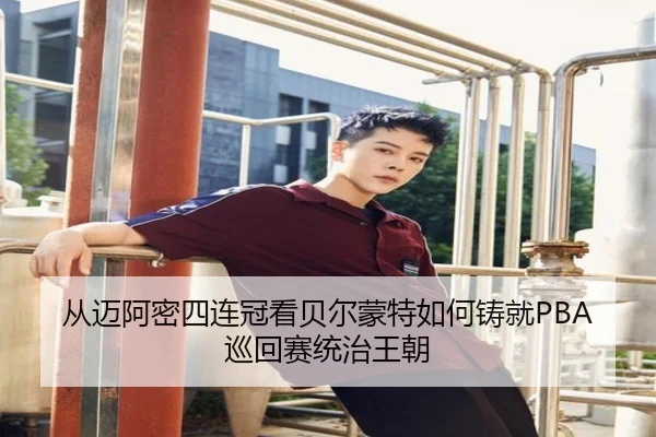 从迈阿密四连冠看贝尔蒙特如何铸就PBA巡回赛统治王朝