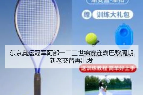 dong-jing-ao-yun-guan-jun-a-bu-yi-er-san-shi-jin-sai-lian-ba-ba-li-zhou-qi-xin-lao-jiao-ti-zai-chu-fa-3-989.jpg