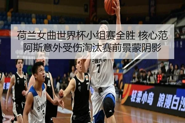 he-lan-nv-qu-shi-jie-bei-xiao-zu-sai-quan-sheng-he-xin-fan-a-si-yi-wai-shou-shang-tao-tai-sai-qian-jing-meng-yin-ying-3-911.jpg