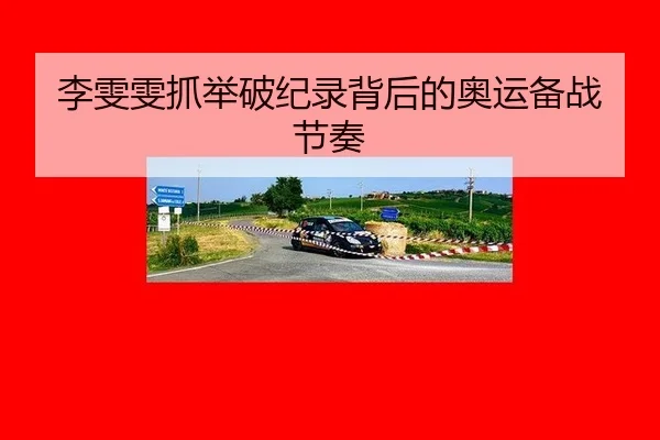 李雯雯抓举破纪录背后的奥运备战节奏