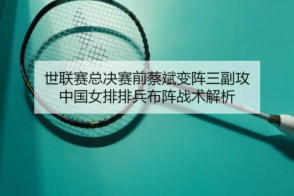 shi-lian-sai-zong-jue-sai-qian-cai-bin-bian-zhen-san-fu-gong-zhong-guo-nv-pai-pai-bing-bu-zhen-zhan-shu-jie-xi-2-692.jpg