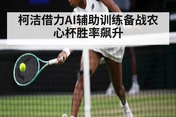 柯洁借力AI辅助训练备战农心杯胜率飙升