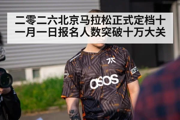 二零二六北京马拉松正式定档十一月一日报名人数突破十万大关