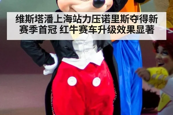 维斯塔潘上海站力压诺里斯夺得新赛季首冠 红牛赛车升级效果显著