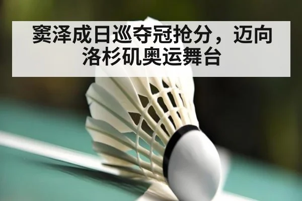窦泽成日巡夺冠抢分，迈向洛杉矶奥运舞台