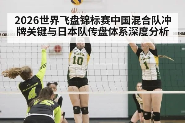 2026世界飞盘锦标赛中国混合队冲牌关键与日本队传盘体系深度分析