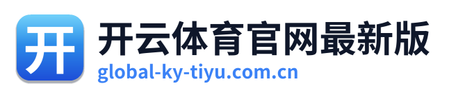 开云体育官网最新版 Logo